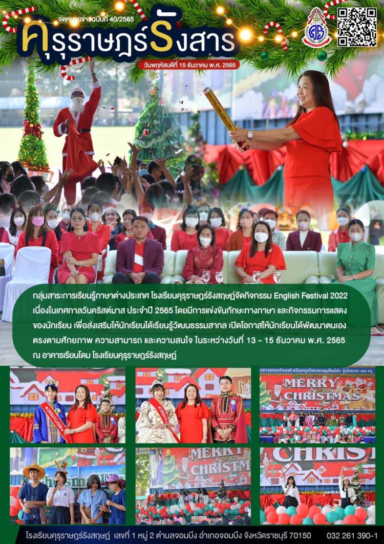 กิจกรรม English Festival 2022 เนื่องในเทศกาลวันคริสต์มาส ประจำปี 2565 โดยมีการแข่งขันทักษะทางภาษา และกิจกรรมการแสดงของนักเรียน