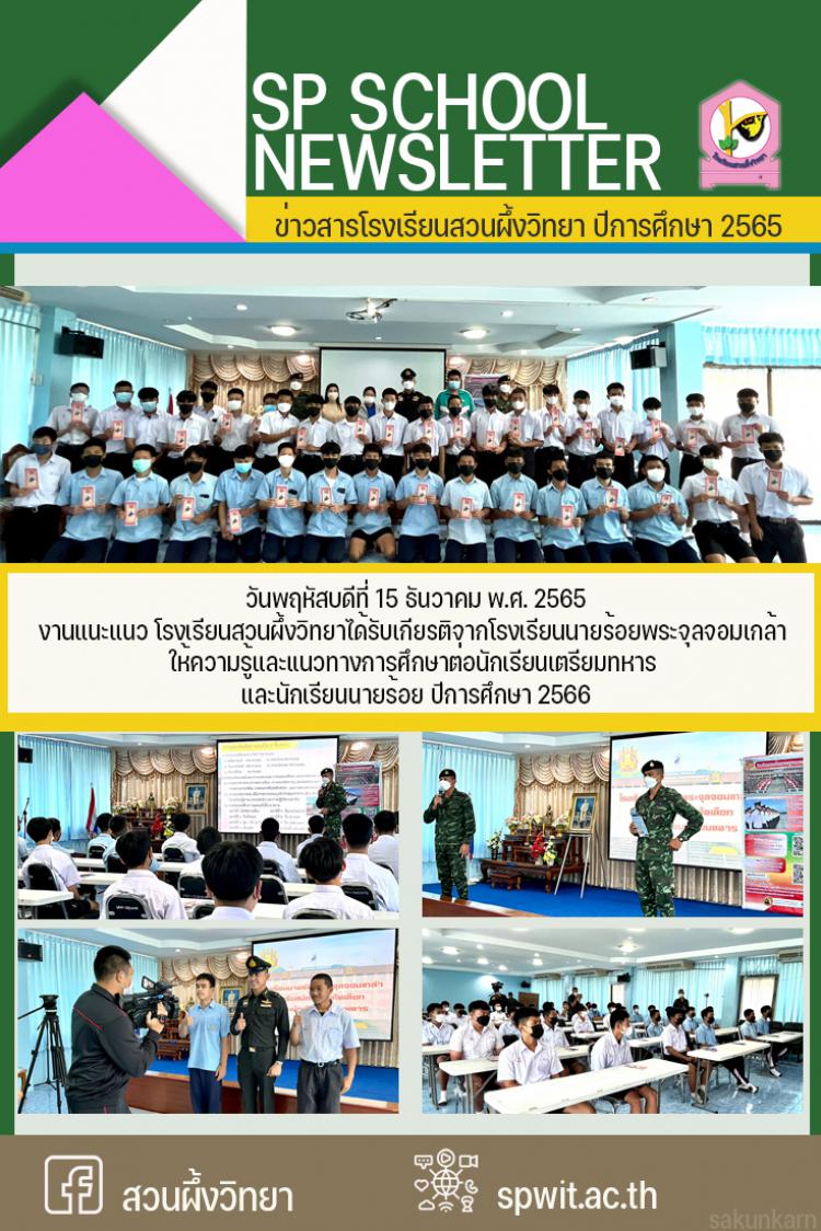 15 ธันวาคม 2565 แนวทางการศึกษาต่อนักเรียนเตรียมทหาร และนักเรียนนายร้อย ปีการศึกษา 2566