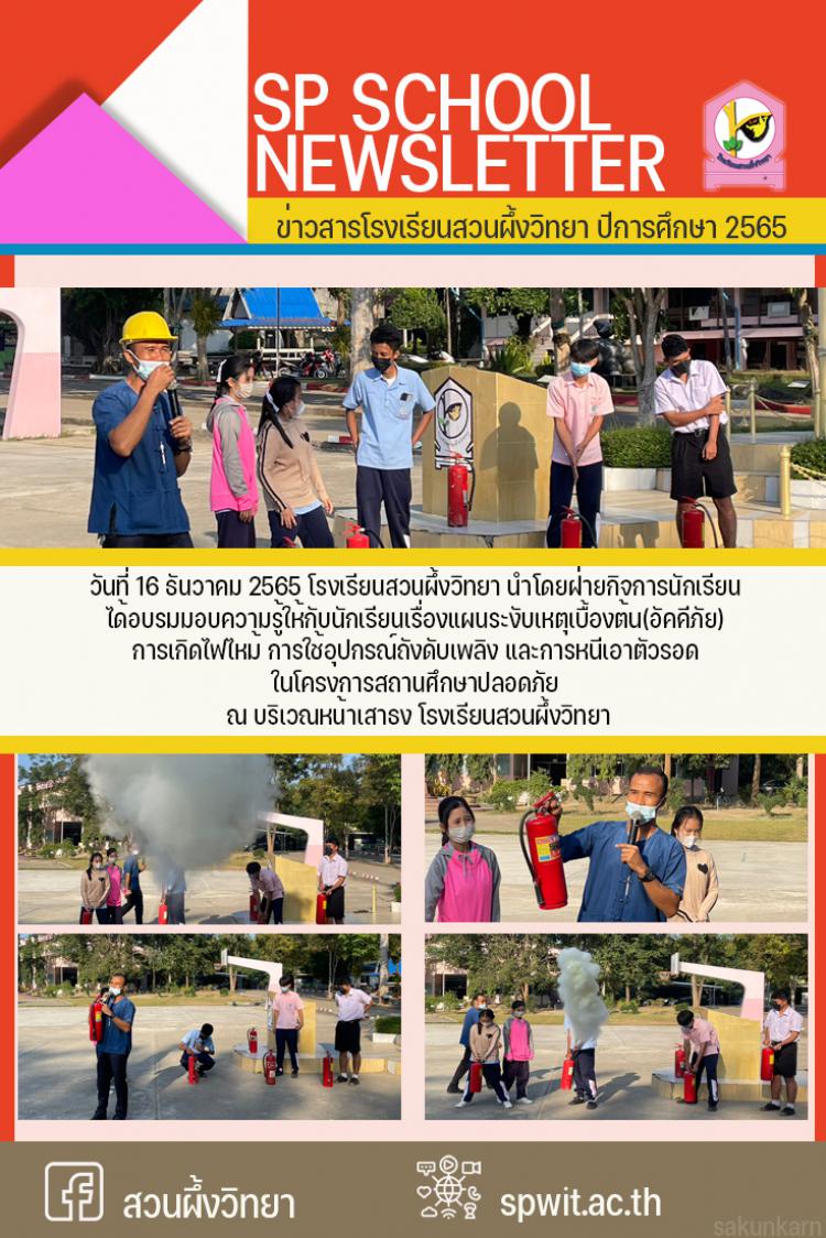 16 ธันวาคม 2565 ฝ่ายกิจการนักเรียน ได้อบรมมอบความรู้ให้กับนักเรียนเรื่องแผนระงับเหตุเบื้องต้น(อัคคีภัย) 