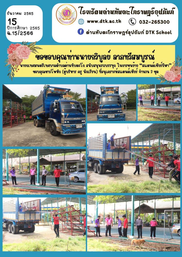 ขอขอบคุณท่านนายกวิบูลย์ ลาภทวีสมบูรณ์ ฉ.15/2566