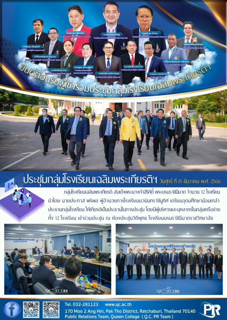 ประชุมกลุ่มโรงเรียนเฉลิมพระเกียรติฯ