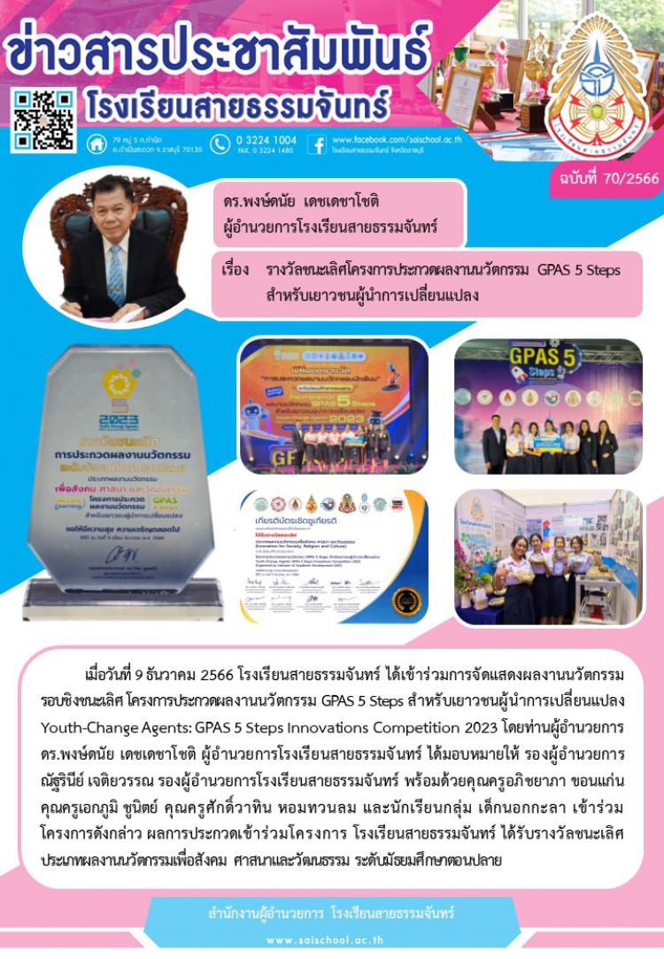 รับรางวัลชนะเลิศโครงการประกวดผลงานนวัตกรรม GPAS 5 steps สำหรับเยาวชนผู้นำการเปลี่ยนแปลง