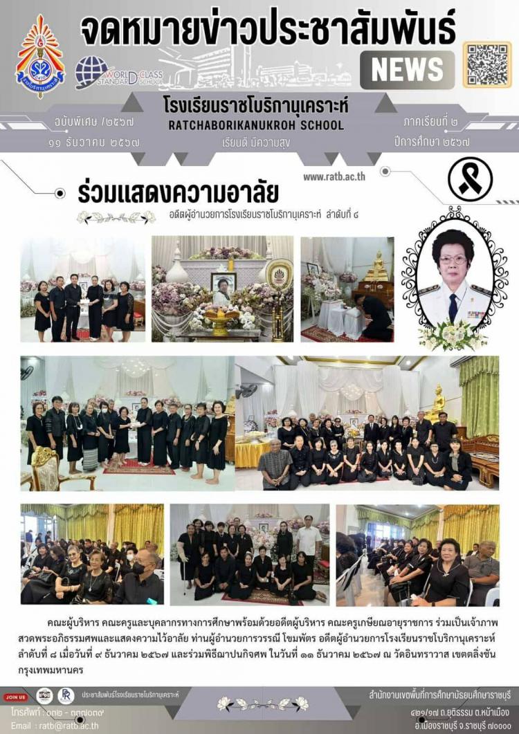 ร่วมแสดงความอาลัยอดีตผู้อำนวยการโรงเรียนราชโบริกานุเคราะห์ ลำดับที่ ๘