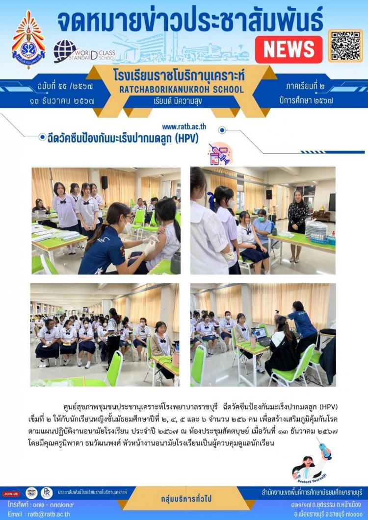 ฉีดวัคซีนป้องกันมะเร็งปากมดลูก (HPV)