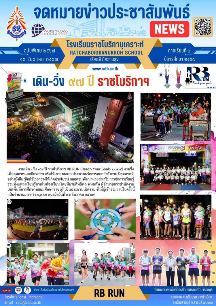 งานเดิน-วิ่ง ๙๗ ปี ราชโบริกาฯ