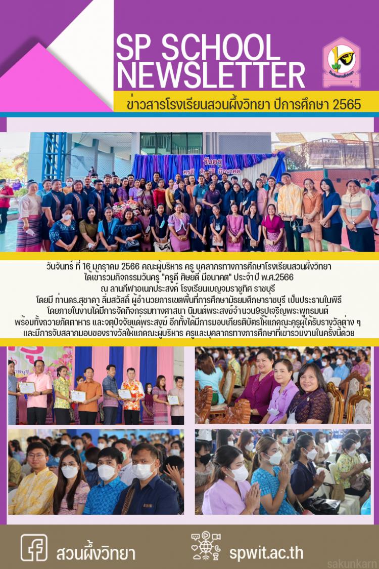 16 มกราคม 2566 กิจกรรมวันครู ประจำปี 2566