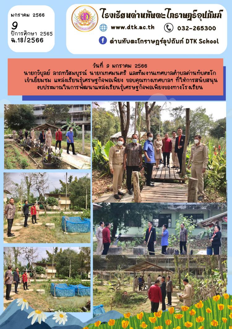 นายกเทศมนตรี และทีมงานเทศบาลตำบลด่านทับตะโก  เข้าเยี่ยมชม แหล่งเรียนรู้เศรษฐกิจพอเพียง ฉ.18/2566