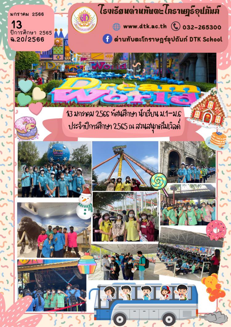 ทัศนศึกษา นักเรียน ม.1-ม.6  ประจำปีการศึกษา 2565 ณ สวนสนุกดรีมเวิลด์ ฉ.20/2566