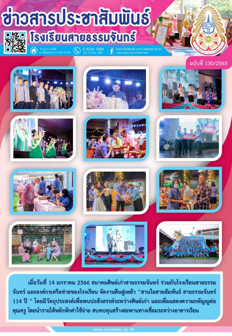 สมาคมศิษย์เก่าสายธรรมจันทร์ ร่วมกับโรงเรียนสายธรรมจันทร์ และองค์กรเครือข่ายของโรงเรียน จัดงานคืนสู่เหย้า “สานใยสายสัมพันธ์ สายธรรมจันทร์ 114 ปี ” 