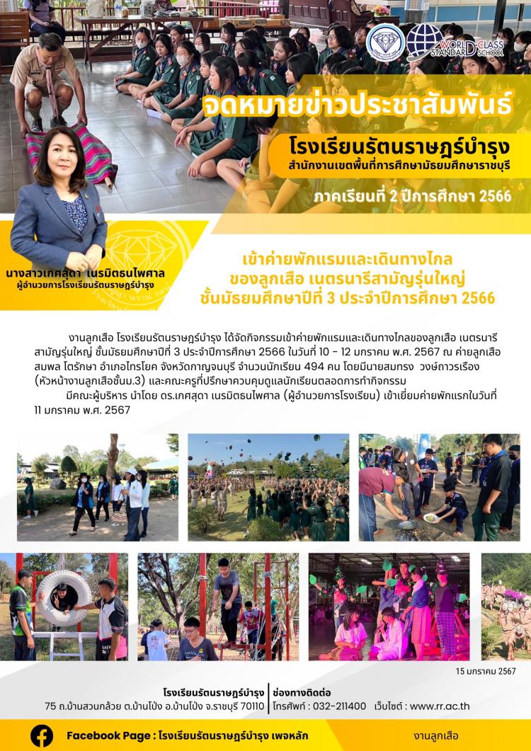 34 เข้าค่ายพักแรมและเดินทางไกลของลูกเสือ เนตรนารีสามัญรุ่นใหญ่ ชั้นมัธยมศึกษาปีที่ 3 ประจำปีการศึกษา 2566
