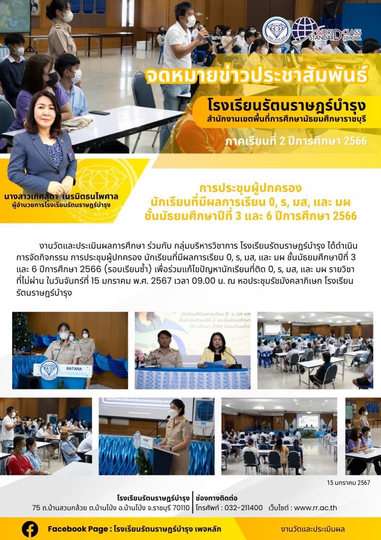 35 การประชุมผู้ปกครองนักเรียนที่มีผลการเรียน 0, ร, มส, และ มผ ชั้นมัธยมศึกษาปีที่ 3 และ 6 ปีการศึกษา 2566