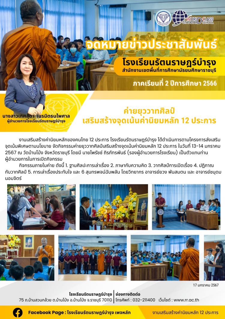 36 ค่ายยุววาทศิลป์ เสริมสร้างจุดเน้นค่านิยมหลัก 12 ประการ