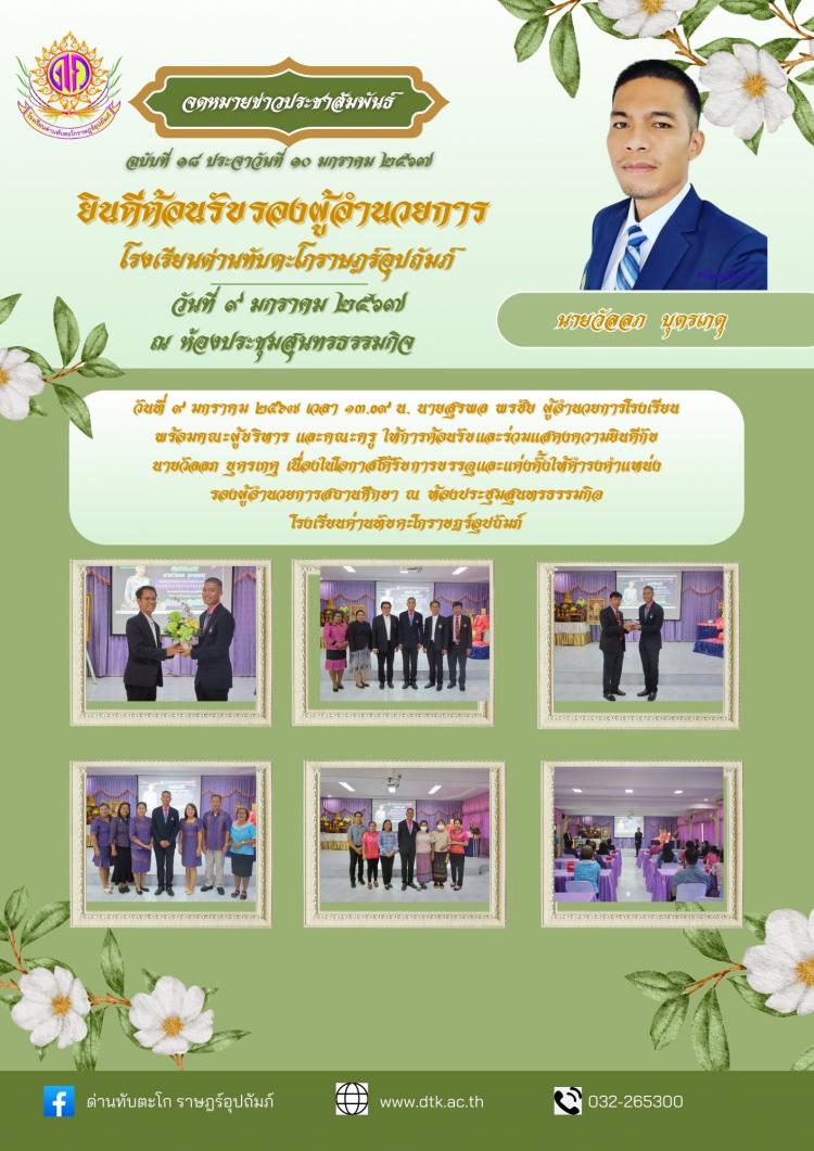 โรงเรียนด่านทับตะโกราษฎร์อุปถัมภ์ยินดีต้อนรับรองผู้อำนวยการโรงเรียน 