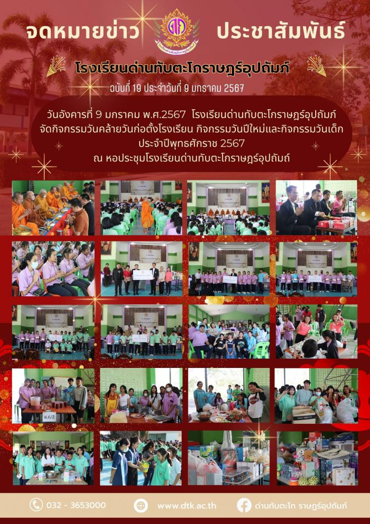 โรงเรียนด่านทับตะโกราษฎร์อุปถัมภ์ จัดกิจกรรมวันคล้ายวันก่อตั้งโรงเรียน วันปีใหม่และวันเด็ก ประจำปีพุทธศักราช 2567