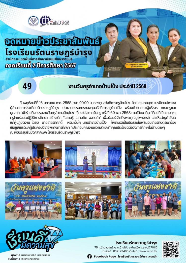 49 งานวันครูอำเภอบ้านโป่ง ประจำปี 2568