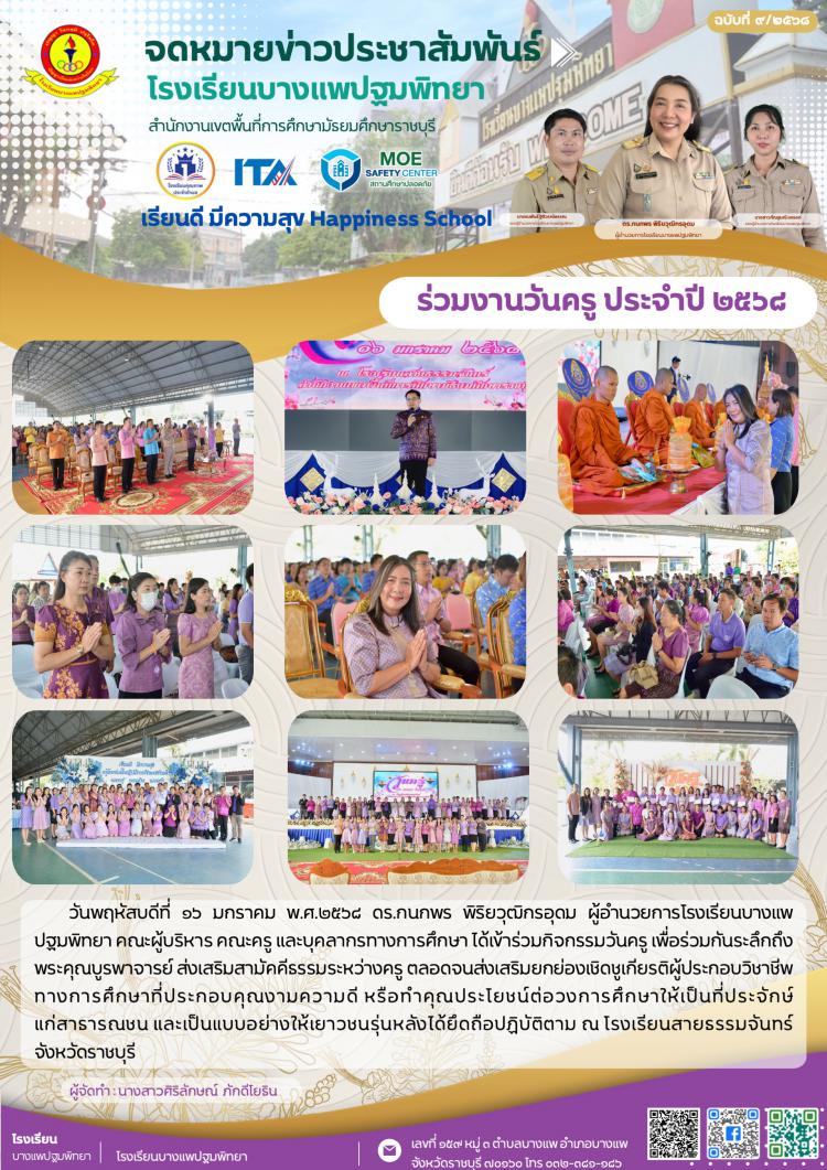 ร่วมงานวันครู ประจำปี ๒๕๖๘