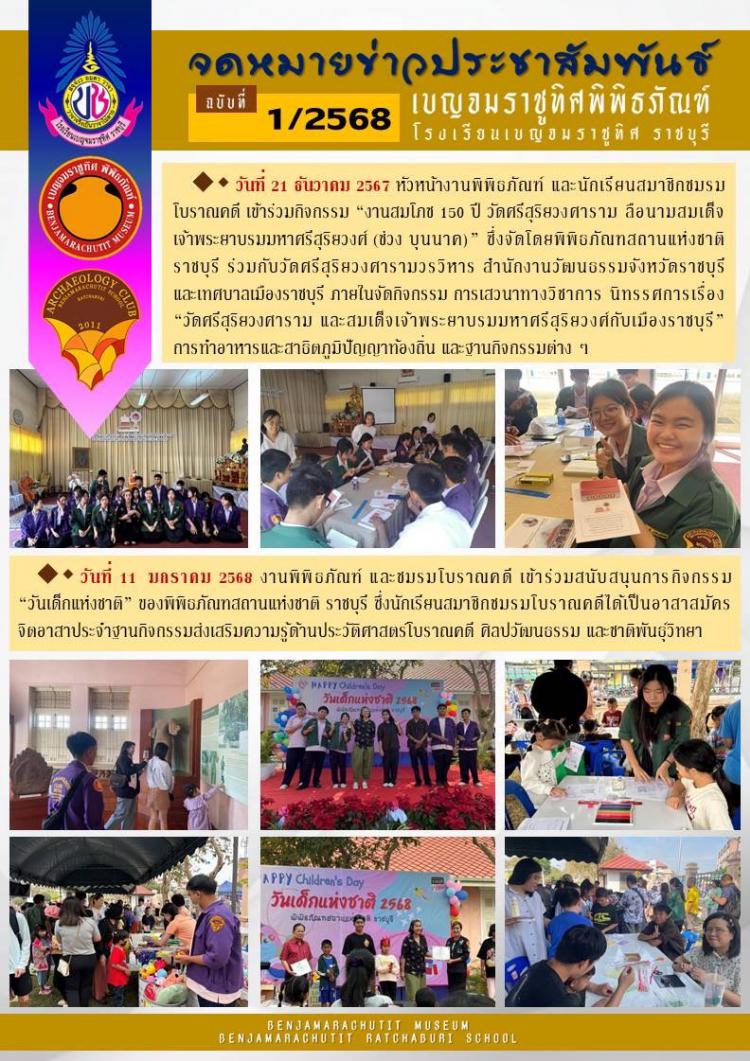 เบญจมราชูทิศพิพิธภัณฑ์ โรงเรียนเบญจมราชูทิศ ราชบุรี