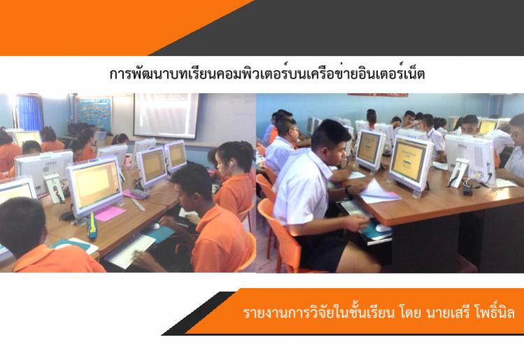 วิจัย : การพัฒนาบทเรียนคอมพิวเตอร์บนเครือข่ายอินเตอร์เน็ต 