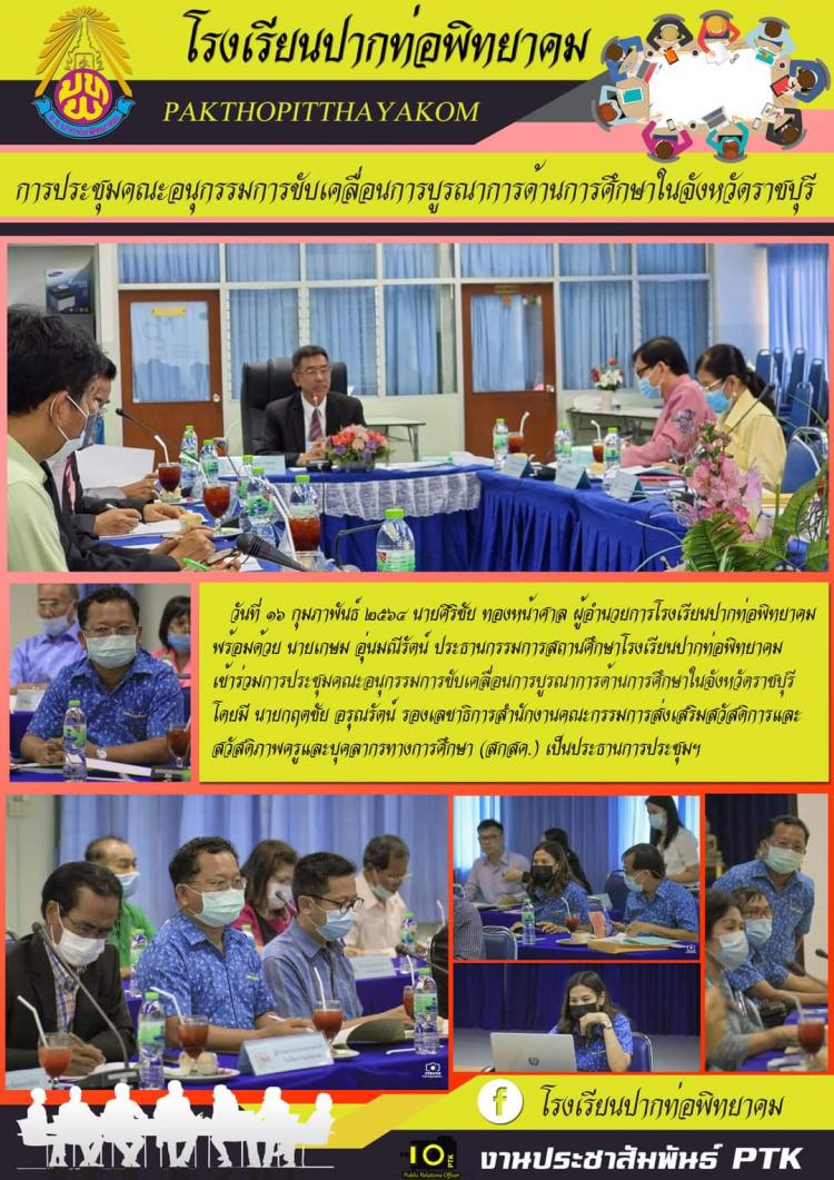 การประชุมคณะอนุกรรมการขับเคลื่อนการบูรณาการด้านการศึกษาในจังหวัดราชบุรี 