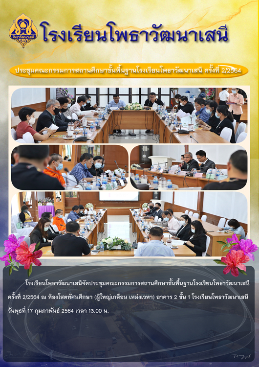 การประชุมคณะกรรมการสถานศึกษาขั้นพื้นฐานโรงเรียนโพธาวัฒนาเสนี ครั้งที่ 2/2564 