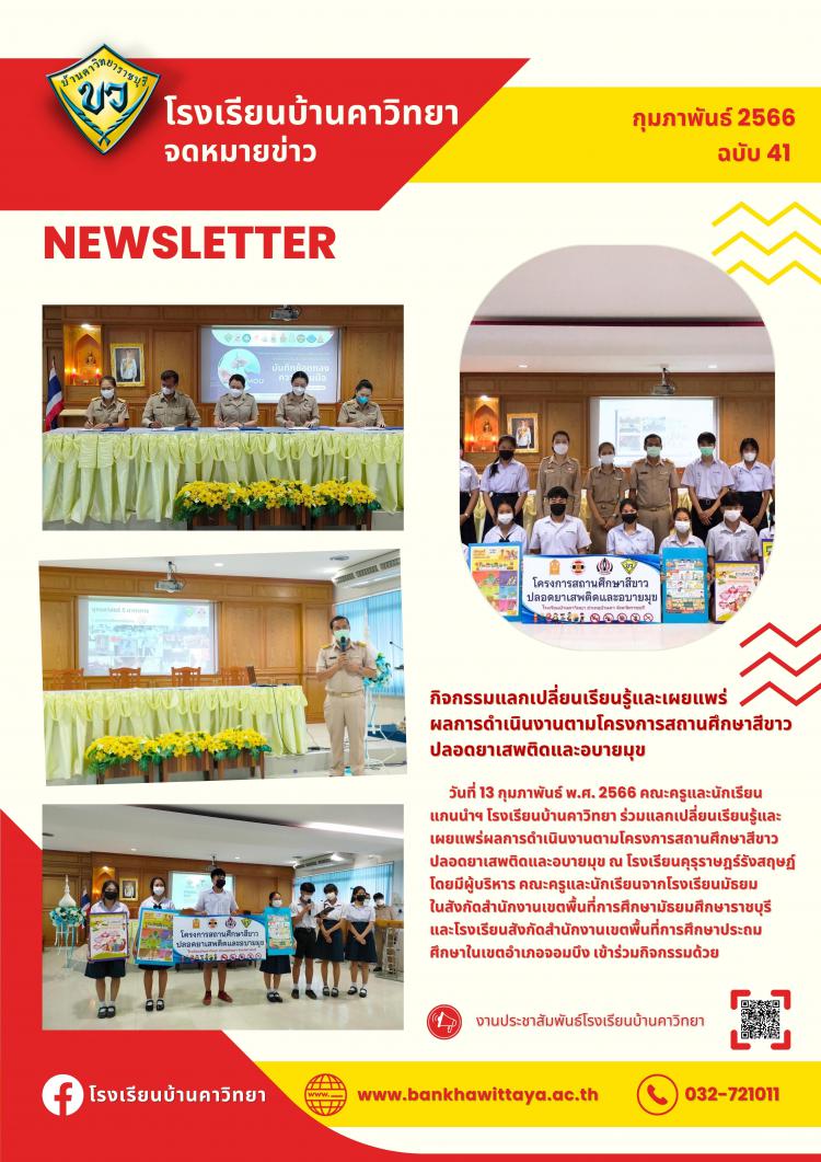 กิจกรรมแลกเปลี่ยนเรียนรู้และเผยแพร่ ผลการดำเนินงานตามโครงการสถานศึกษาสีขาว  ปลอดยาเสพติดและอบายมุข