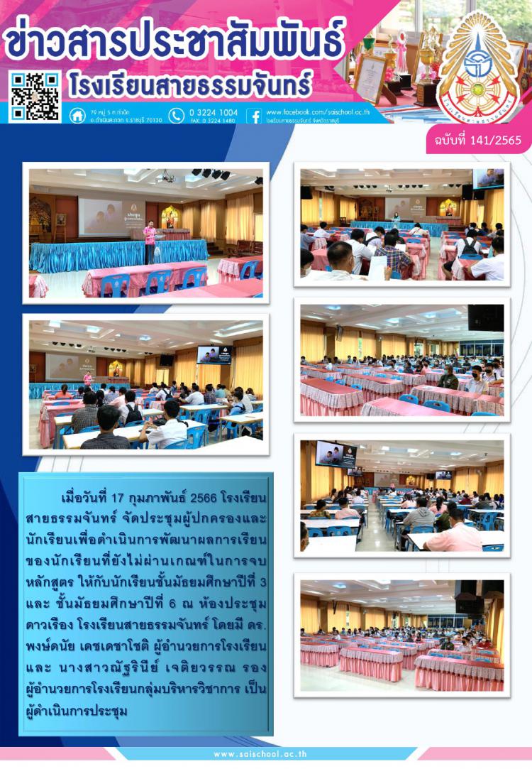 จัดประชุมผู้ปกครองและนักเรียนเพื่อดำเนินการพัฒนาผลการเรียนของนักเรียนที่ยังไม่ผ่านเกณฑ์ในการจบหลักสูตร ให้กับนักเรียนชั้นมัธยมศึกษาปีที่ 3 และ ชั้นมัธยมศึกษาปีที่ 6 
