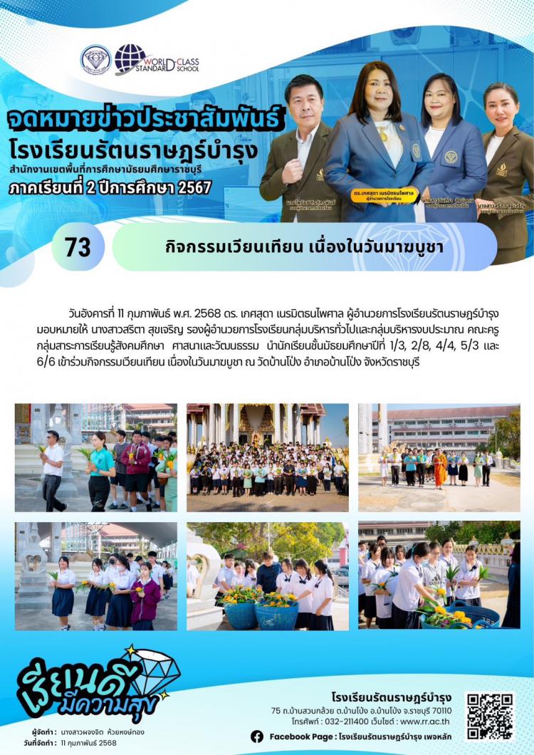 73 กิจกรรมเวียนเทียน เนื่องในวันมาฆบูชา  