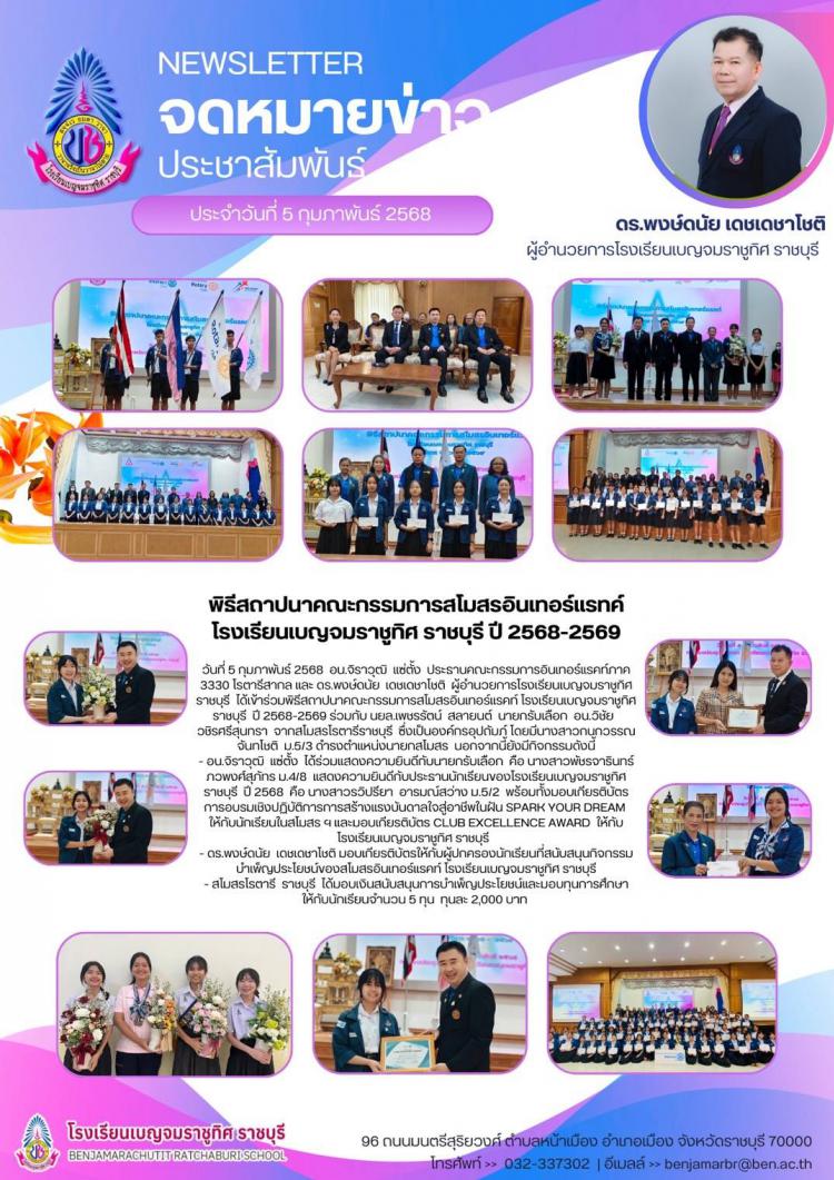 พิธีสถาปนาคณะกรรมการสโมสรอินเทอร์แรทค์ โรงเรียนเบญจมราชูทิศ ราชบุรี ปี 2568-2569
