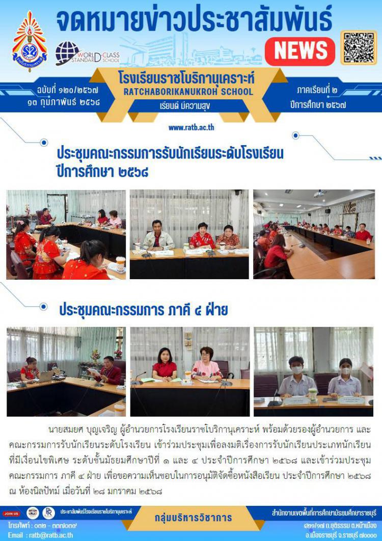 ประชุมคณะกรรมการการรับนักเรียนระดับโรงเรียน ปีการศึกษา ๒๕๖๘