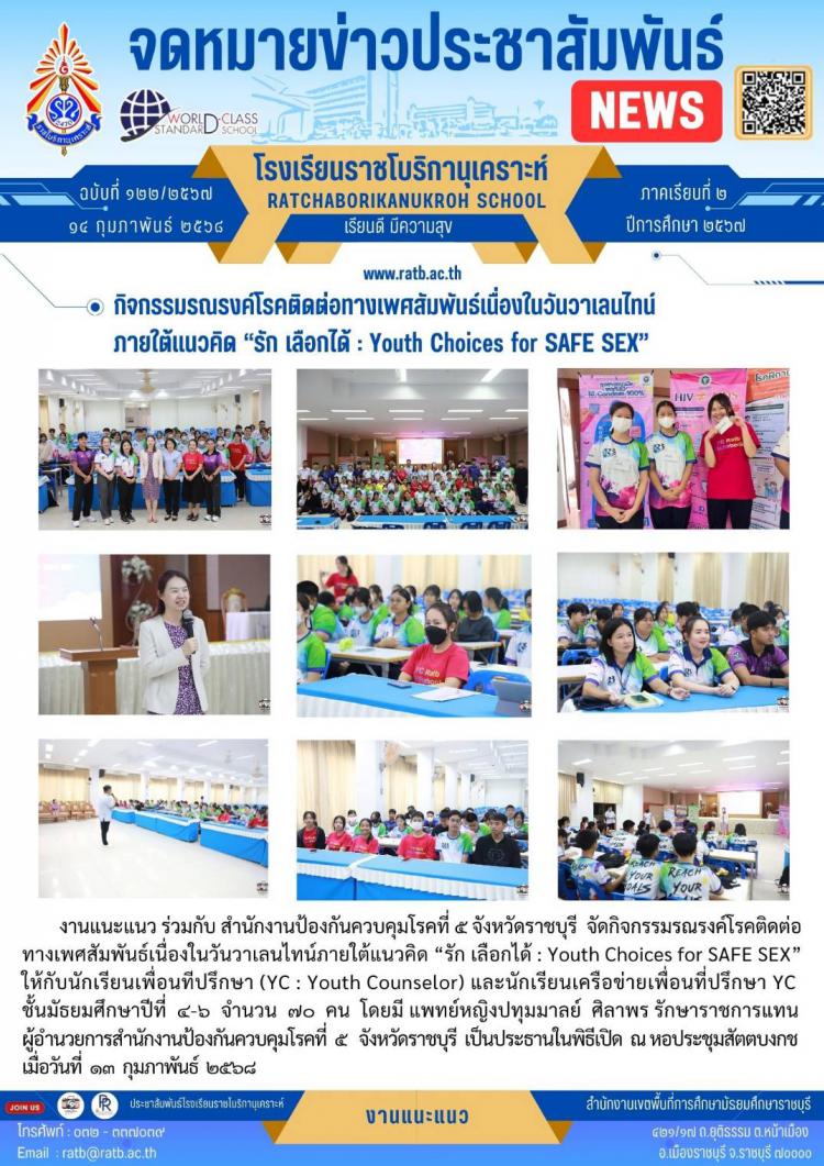 กิจกรรมรณรงค์โรคติดต่อทางเพศสัมพันธ์เนื่องในวันวาเลนไทน์ ภายใต้แนวคิด 