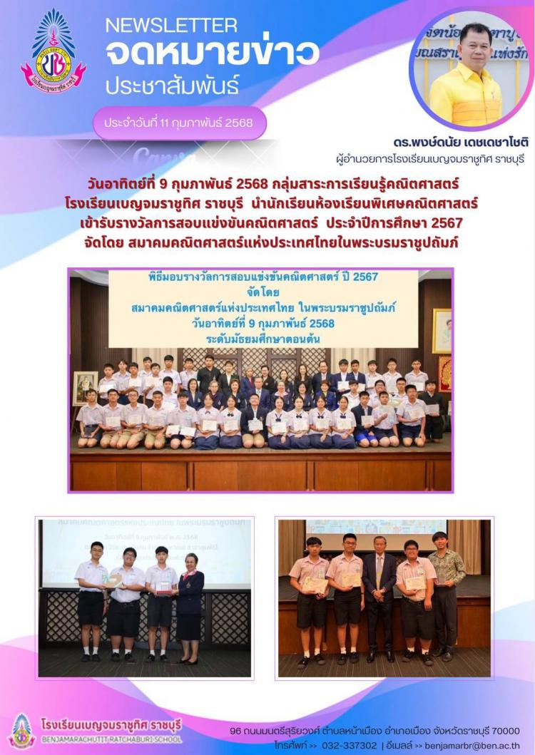 นักเรียนห้องเรียนพิเศษคณิตศาสตร์  เข้ารับรางวัลการสอบแข่งขันคณิตศาสตร์ ประจำปีการศึกษา 2567