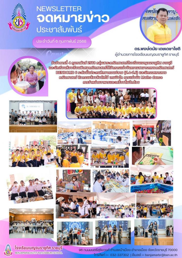 การแข่งขันความสามารถทางคณิตศาสตร์ BENBOMB 6