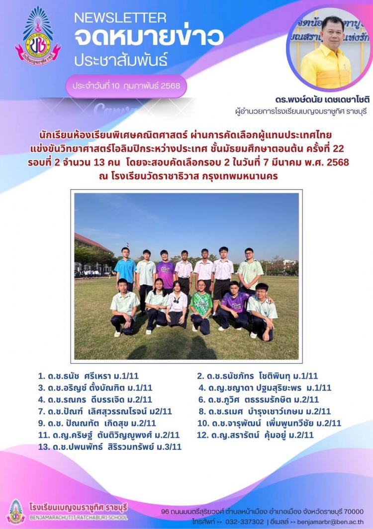 นักเรียนห้องเรียนพิเศษคณิตศาสตร์ ผ่านการคัดเลือกผู้แทนประเทศไทย แข่งขันวิทยาศาสตร์โอลิมปิกระหว่างประเทศ ชั้นมัธยมศึกษาตอนต้น ครั้งที่ 22 