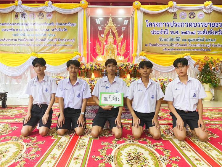  การแข่งขันสวดมนต์หมู่สรรเสริญพระรัตนตรัยทำนองสรภัญญะ และเเข่งขันบรรยายธรรม ระดับจังหวัด ประจำปี 2568