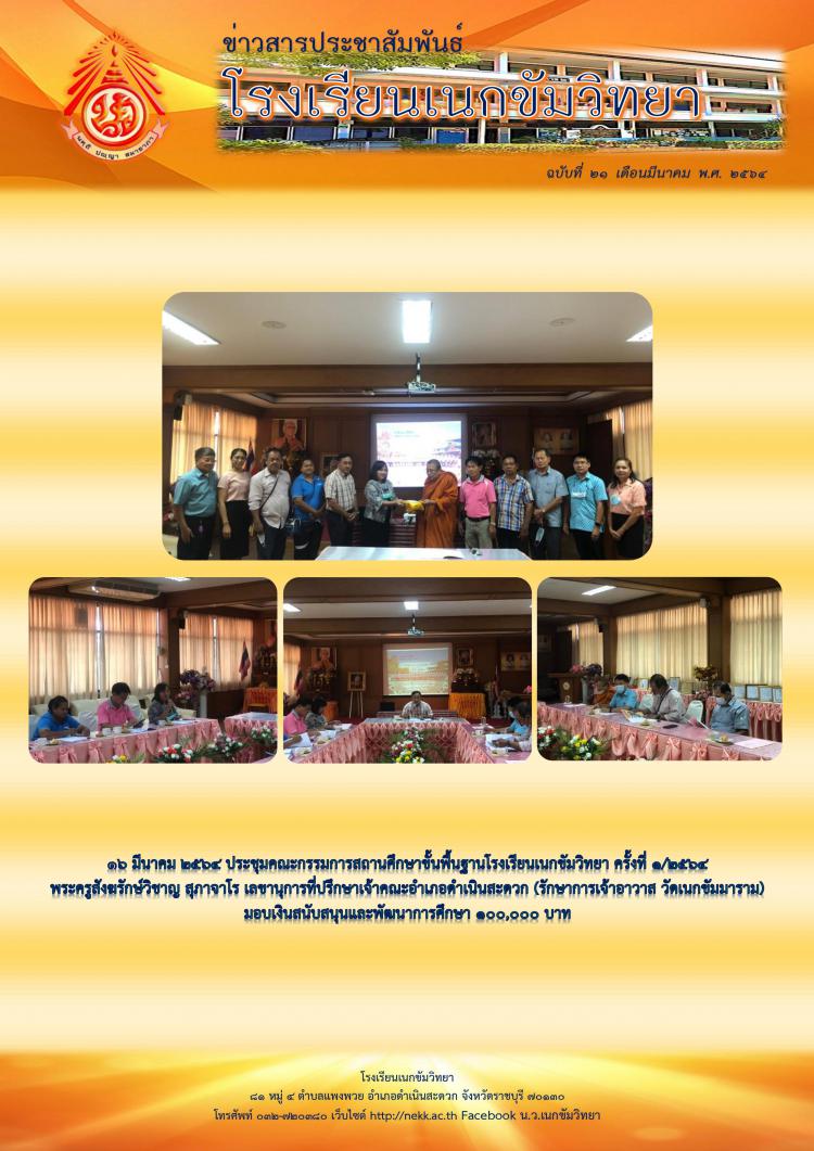 ๑๖ มีนาคม ๒๕๖๔ ประชุมคณะกรรมการสถานศึกษาขั้นพื้นฐานโรงเรียนเนกขัมวิทยา ครั้งที่ ๑/๒๕๖๔ พระครูสังฆรักษ์วิชาญ สุภาจาโร เลขานุการที่ปรึกษาเจ้าคณะอำเภอดำเนินสะดวก (รักษาการเจ้าอาวาส วัดเนกขัมมาราม) มอบเงินสนับสนุนและพัฒนาการศึกษา ๑๐๐,๐๐๐ บาท 