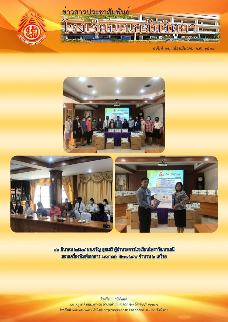 ๑๖ มีนาคม ๒๕๖๔ ผอ.จรัญ สุขเสรี ผู้อำนวยการโรงเรียนโพธาวัฒนาเสนี มอบเครื่องพิมพ์เอกสาร Lexmark B2236dw จำนวน ๒ เครื่อง 