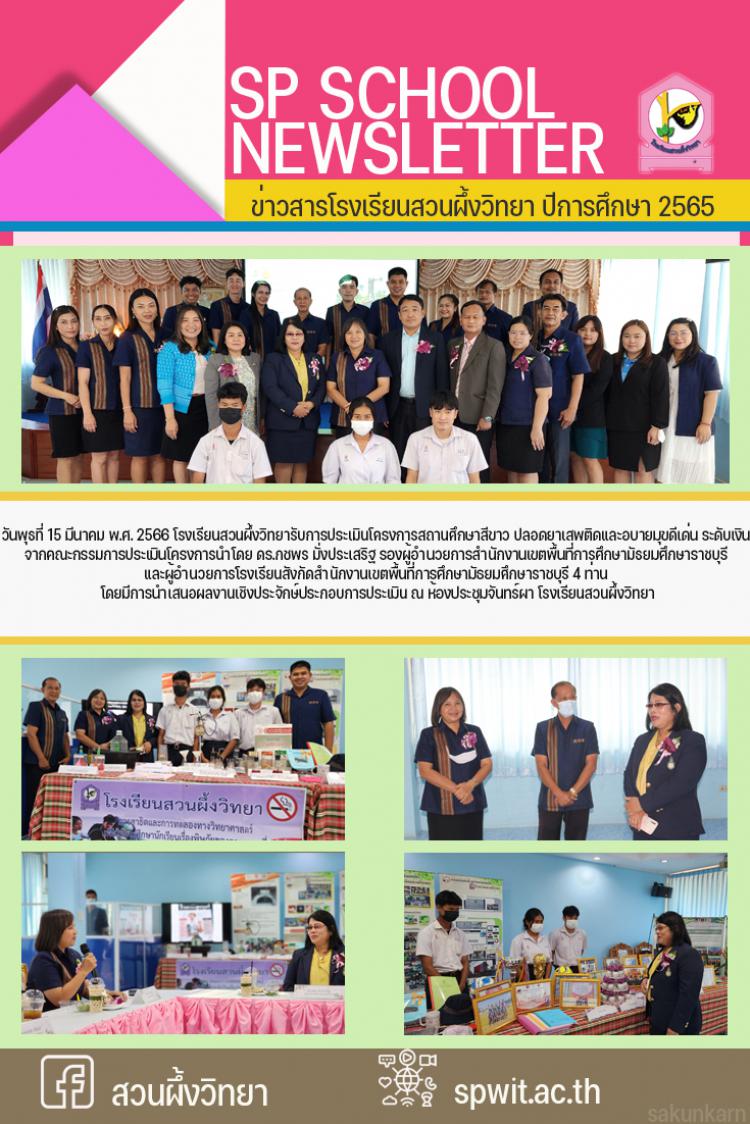 15 มีนาคม 2566 การประเมินผลงานโครงการสถานศึกษาสีขาว ปลอดยาเสพติดและอบายมุข ปีการศึกษา 2565