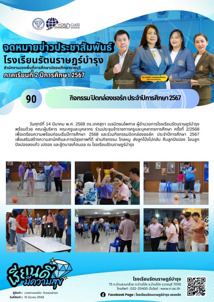 90 ปิดกล่องชอร์ก ประจำปีการศึกษา 2567