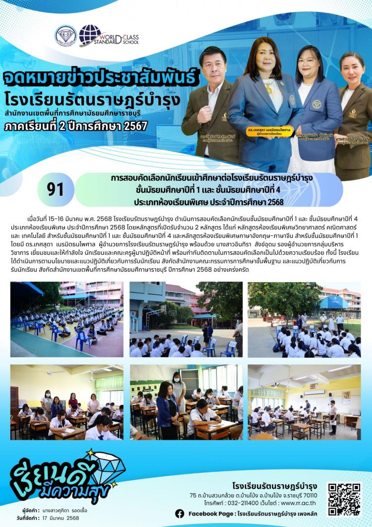 91 การสอบคัดเลือกนักเรียนเข้าศึกษาต่อ โรงเรียนรัตนราษฎร์บำรุง ชั้นมัธยมศึกษาปีที่ 1 และ ชั้นมัธยมศึกษาปีที่ 4 