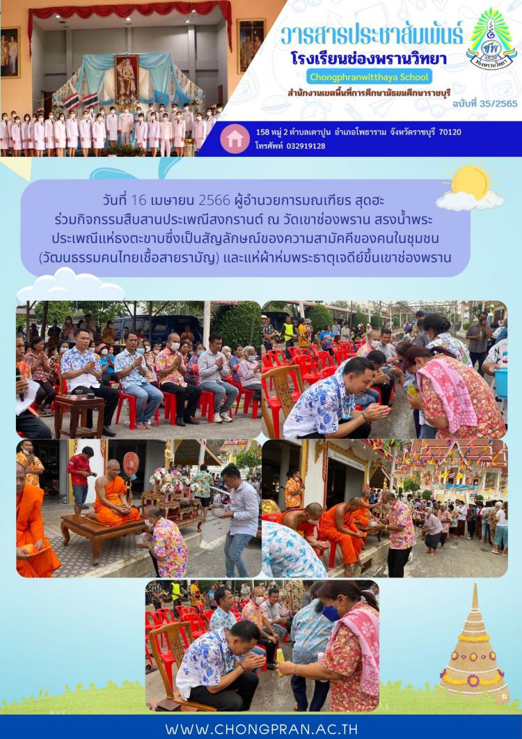 กิจกรรมสืบสานประเพณีสงกรานต์