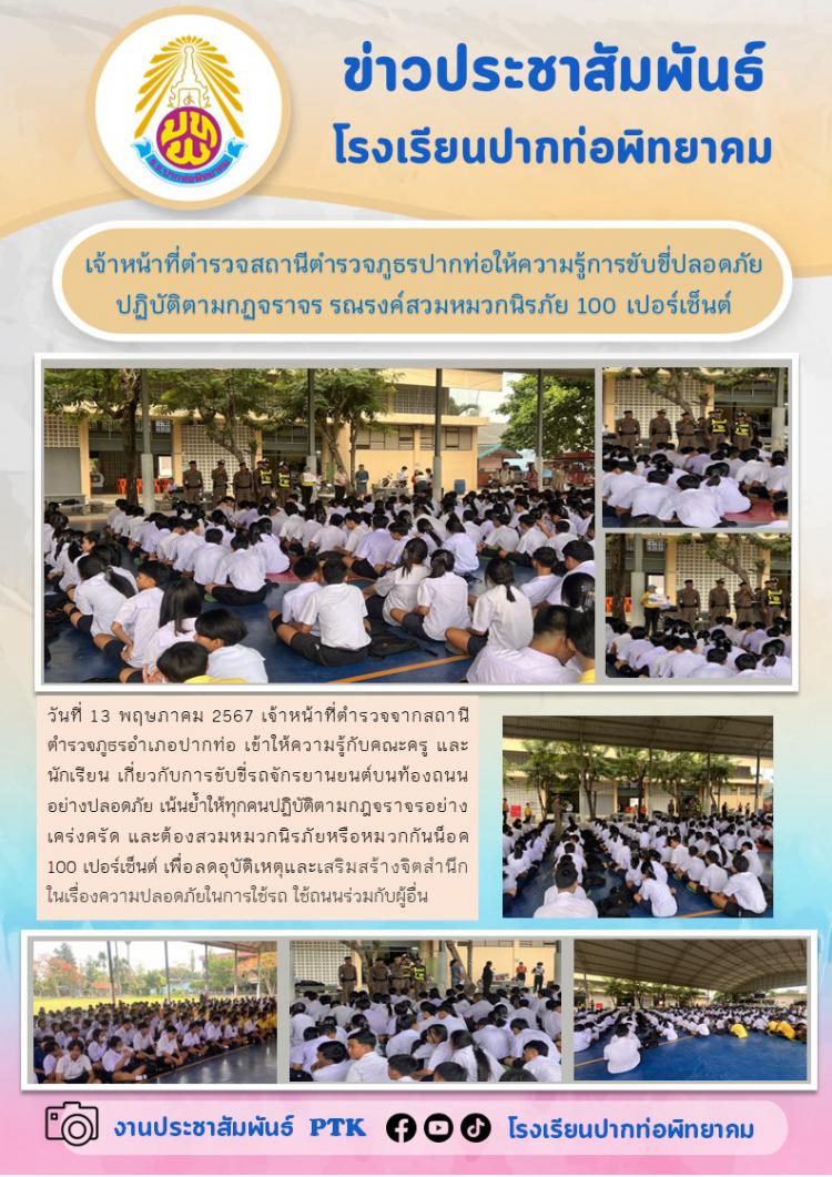 เจ้าหน้าที่ตำรวจสถานีตำรวจภูธรปากท่อให้ความรู้การขับขี่ปลอดภัยปฏิบัติตามกฏจราจร รณรงค์สวมหมวกนิรภัย 100 เปอร์เซ็นต์