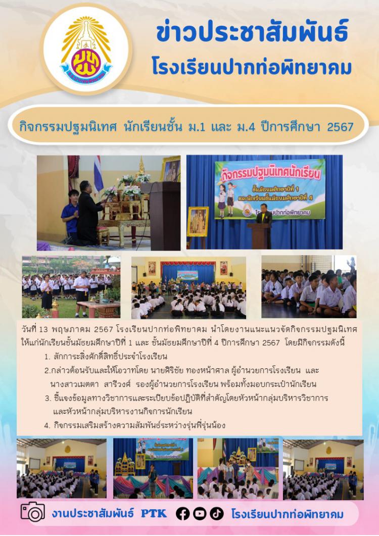 กิจกรรมปฐมนิเทศ นักเรียนชั้น ม.1 และ ม.4 ปีการศึกษา 2567