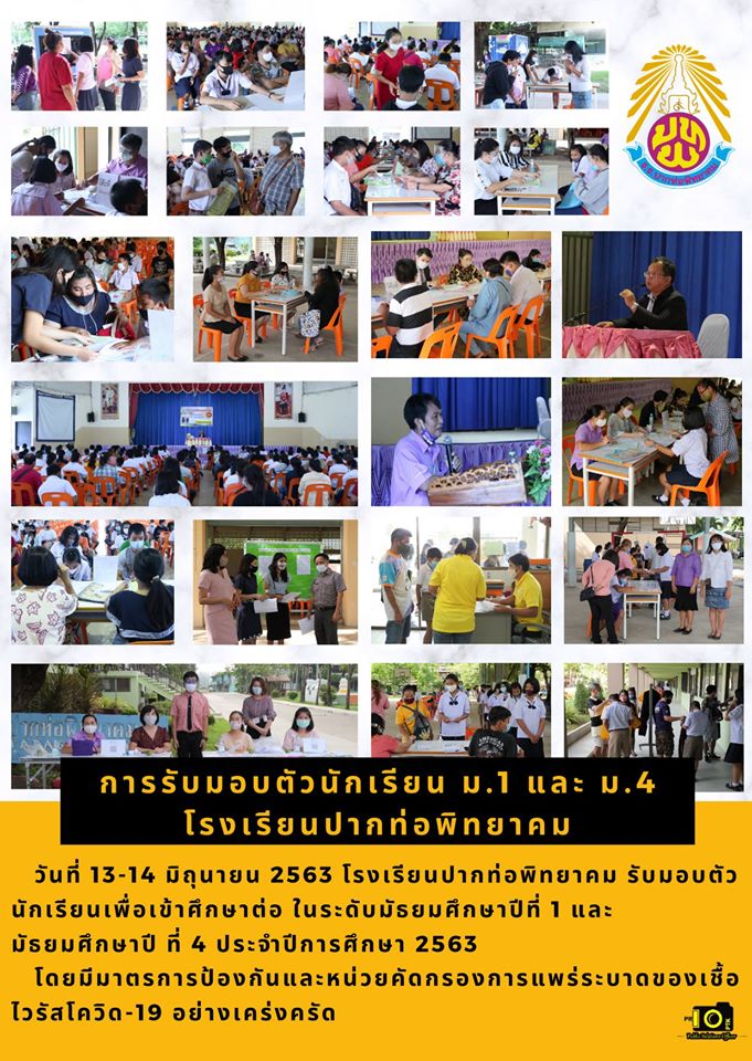 โรงเรียนปากท่อพิทยาคมรับมอบตัวนักเรียนใหม่ ระดับชั้นมัธยมศึกษาปีที่ 1 และ 4 ประจำปีการศึกษา 2563 