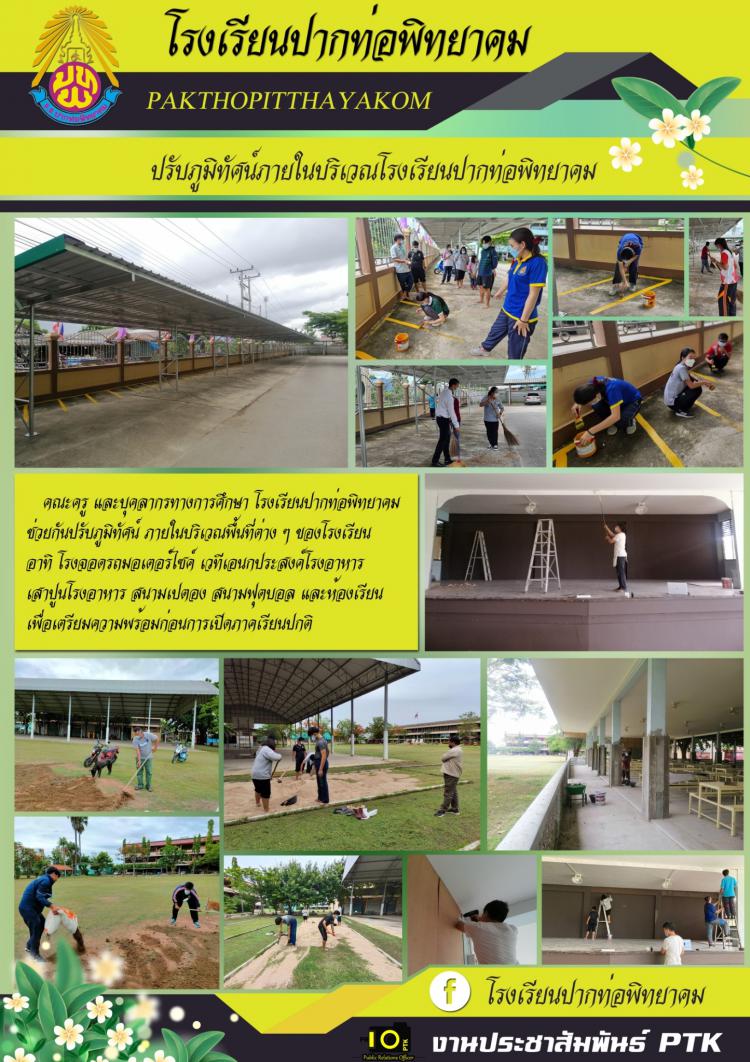 งานอาคารสถานที่​ ร่วมกับคณะครูและบุคลากรทางการศึกษาของโรงเรียนดำเนินการปรับภูมิทัศน์​บริเวณต่างๆของโรงเรียน