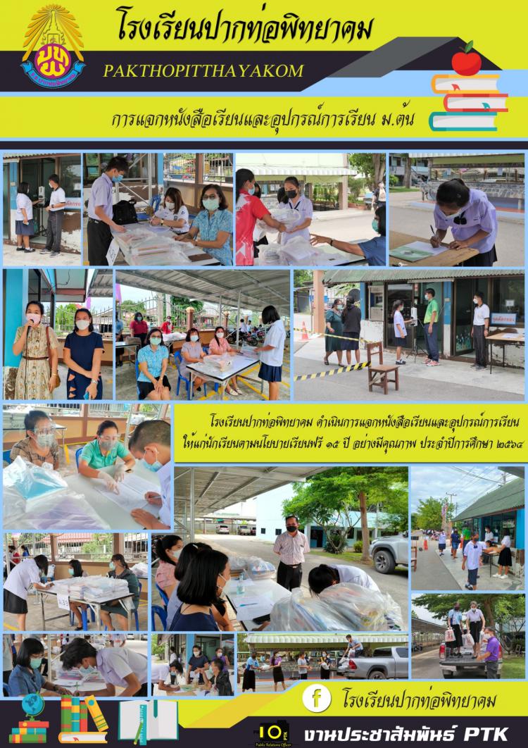การแจกหนังสือเรียนและอุปกรณ์การเรียน​ ตามนโยบายเรียนฟรี​15​ ปี​ อย่างมีคุณภาพ​ ให้แก่นักเรียนทุกระดับชั้น