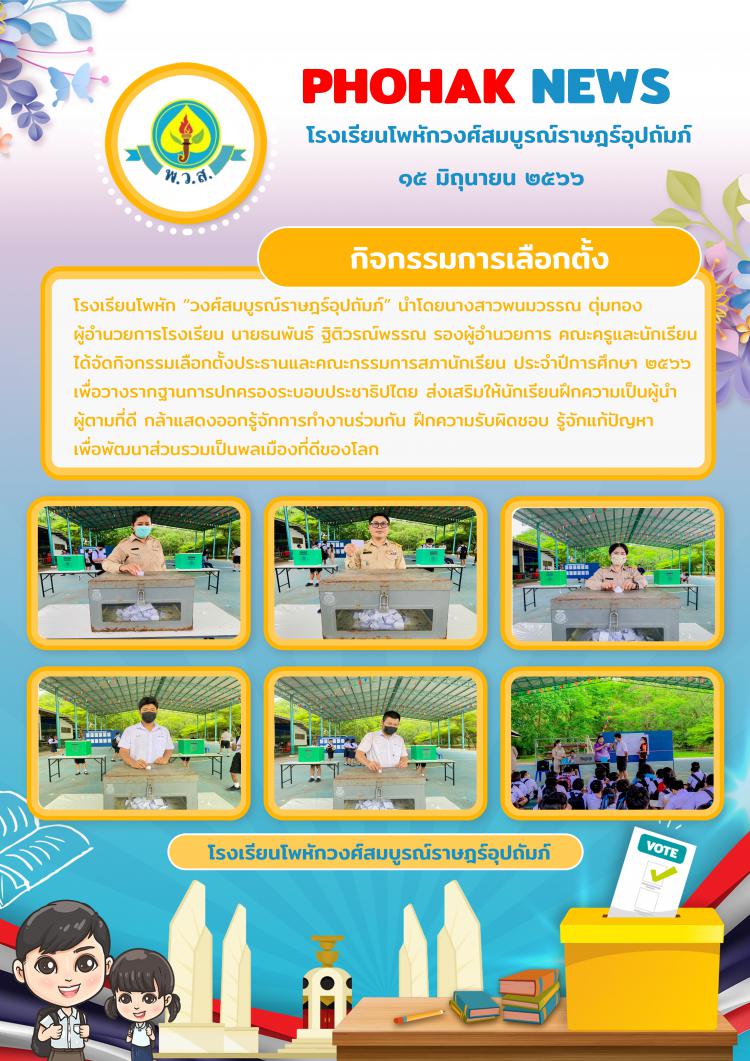 กิจกรรมการเลือกตั้ง ประจำปีการศึกษา 2566