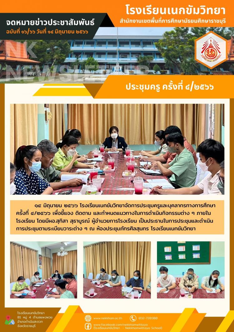 ประชุมครู ครั้งที่ ๔/๒๕๖๖