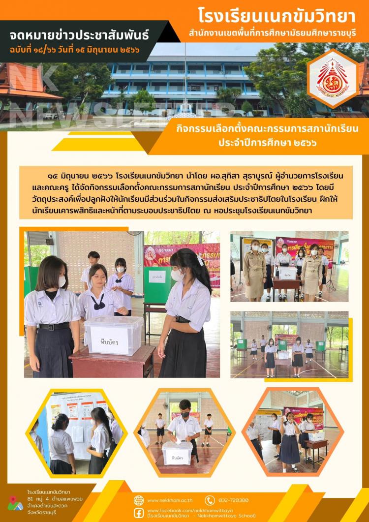 กิจกรรมเลือกตั้งคณะกรรมการสภานักเรียน ประจำปีการศึกษา ๒๕๖๖