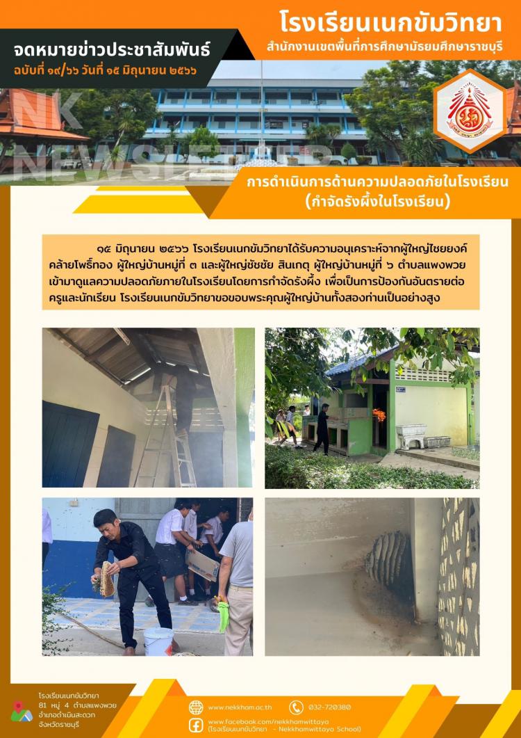 การดำเนินการด้านความปลอดภัยในโรงเรียน (กำจัดรังผึ้งในโรงเรียน)