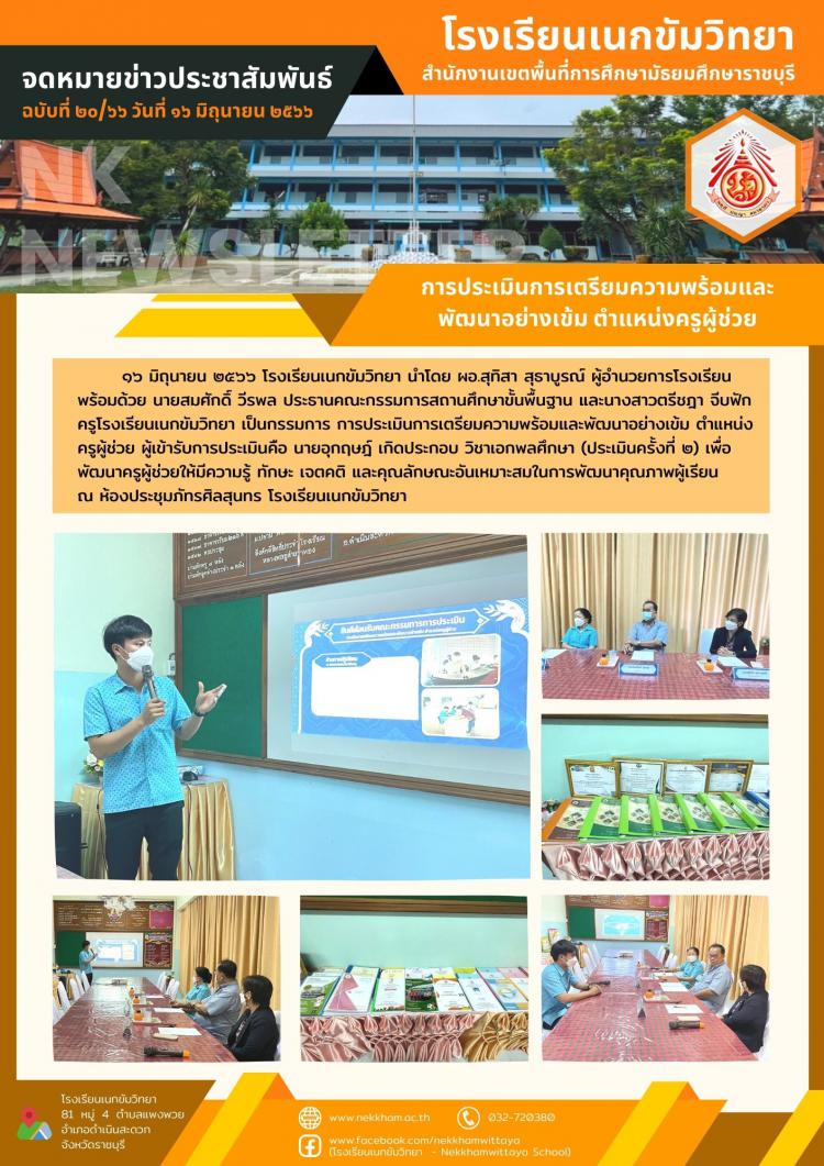 การประเมินการเตรียมความพร้อมและพัฒนาอย่างเข้ม ตำแหน่งครูผู้ช่วย